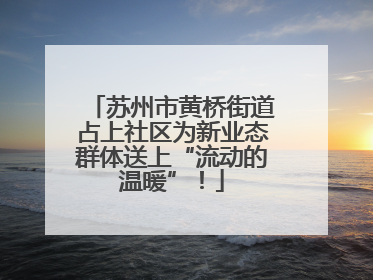 苏州市黄桥街道占上社区为新业态群体送上“流动的温暖”！